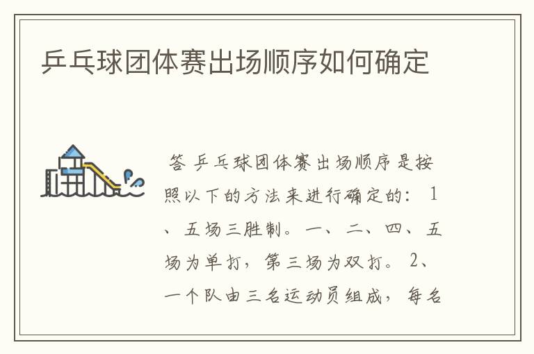 乒乓球团体赛出场顺序如何确定