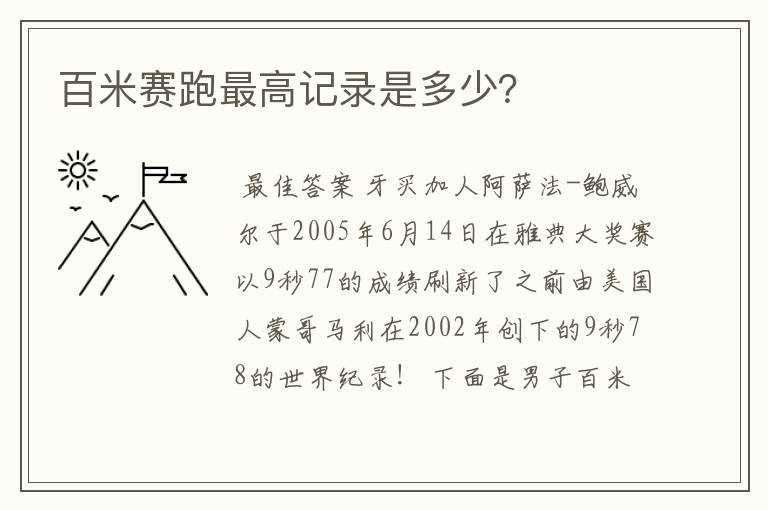 百米赛跑最高记录是多少?