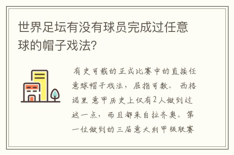世界足坛有没有球员完成过任意球的帽子戏法?