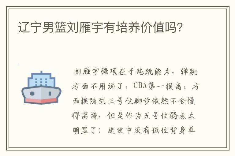 辽宁男篮刘雁宇有培养价值吗?