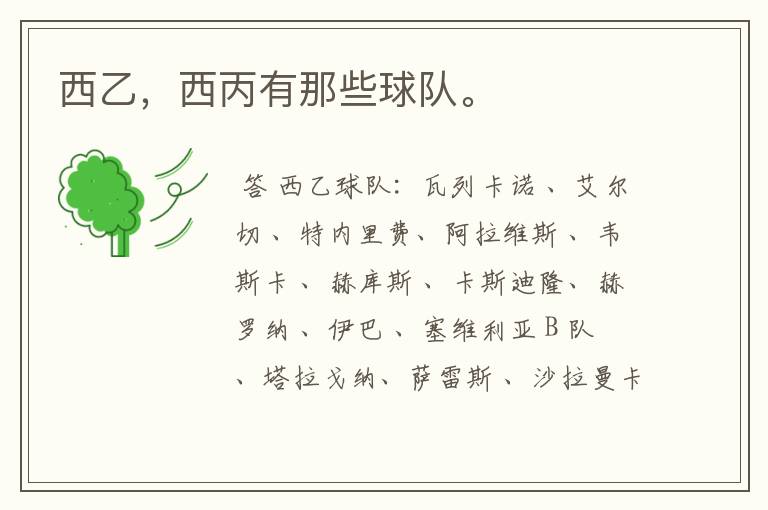 西乙,西丙有那些球队。
