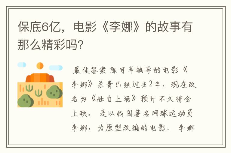 保底6亿,电影《李娜》的故事有那么精彩吗?