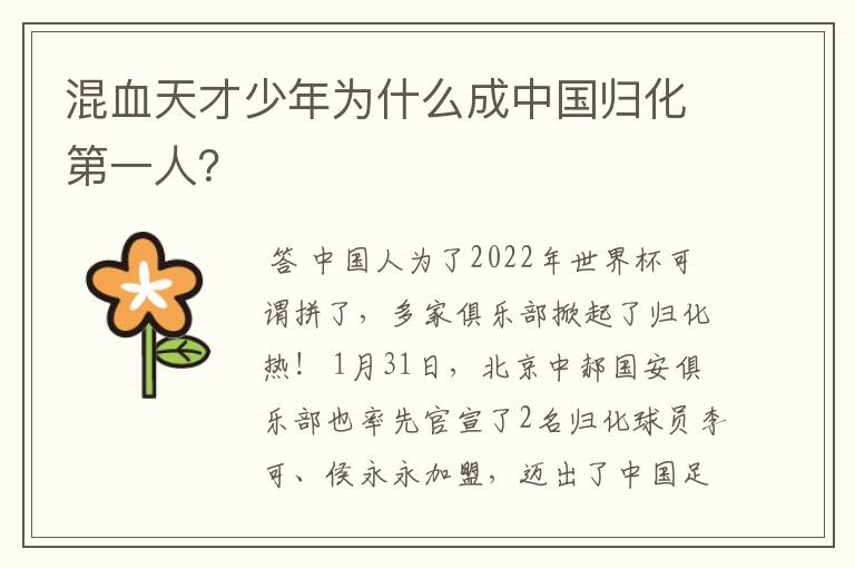 混血天才少年为什么成中国归化第一人?