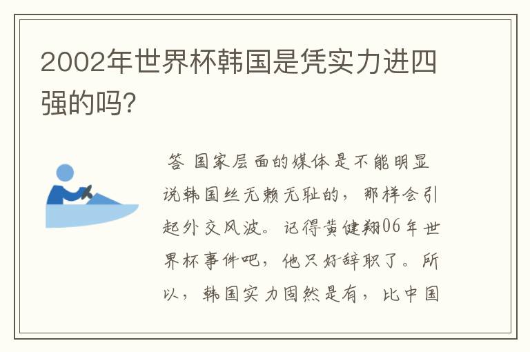 2002年世界杯韩国是凭实力进四强的吗?