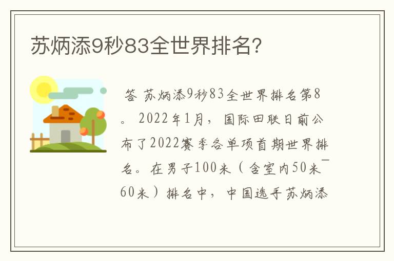 苏炳添9秒83全世界排名?
