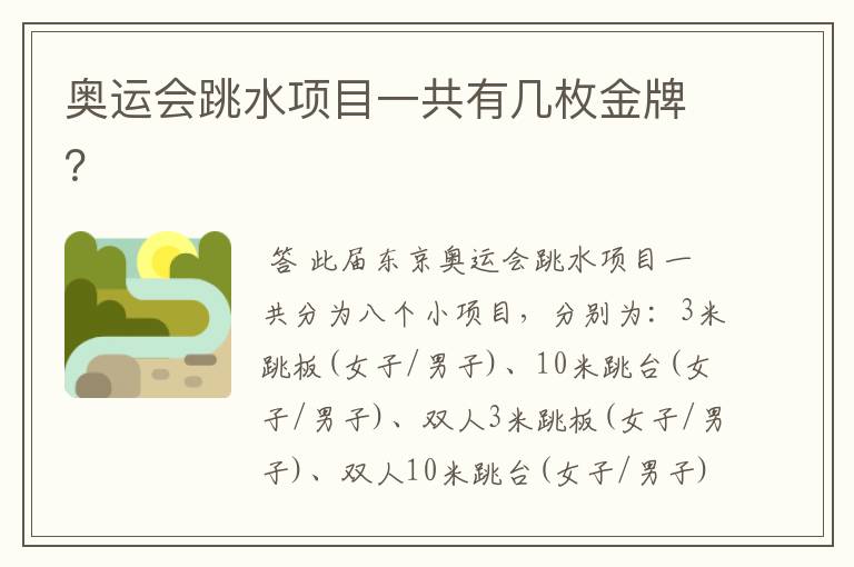 奥运会跳水项目一共有几枚金牌?