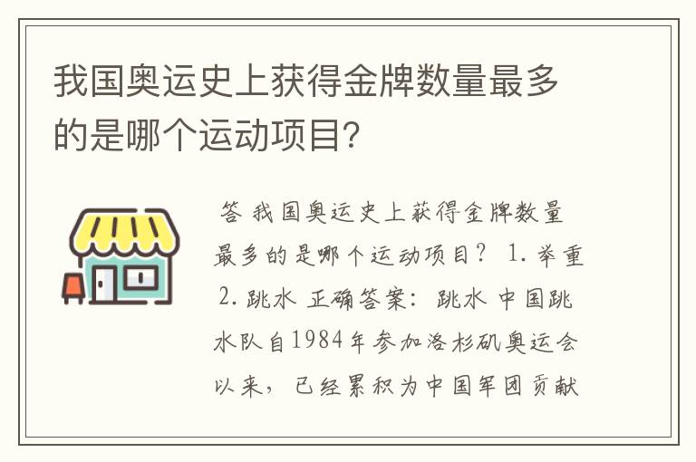 我国奥运史上获得金牌数量最多的是哪个运动项目?