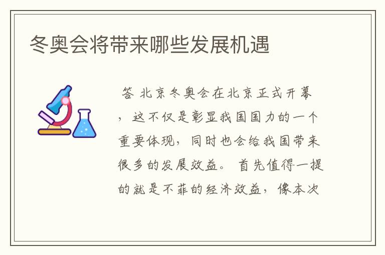 冬奥会将带来哪些发展机遇