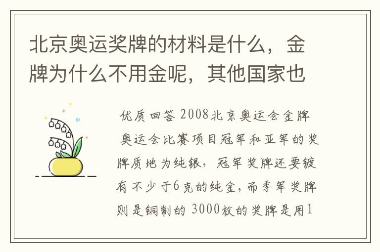 北京奥运奖牌的材料是什么，金牌为什么不用金呢，其他国家也不用金吗