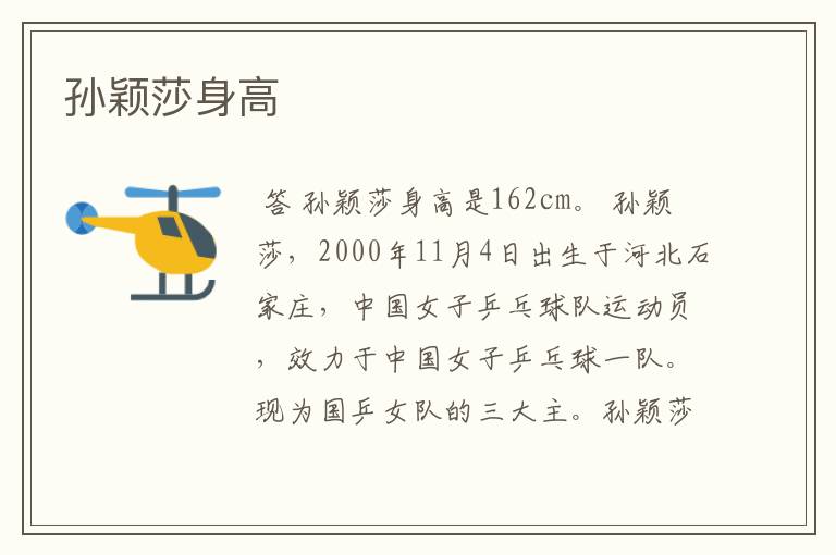 孙颖莎身高