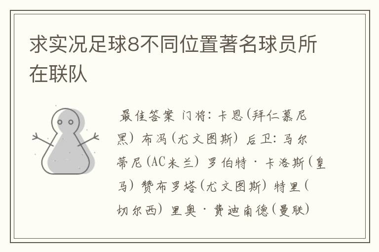 求实况足球8不同位置著名球员所在联队