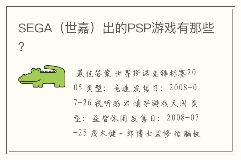 SEGA(世嘉)出的PSP游戏有那些?