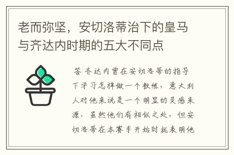 老而弥坚,安切洛蒂治下的皇马与齐达内时期的五大不同点