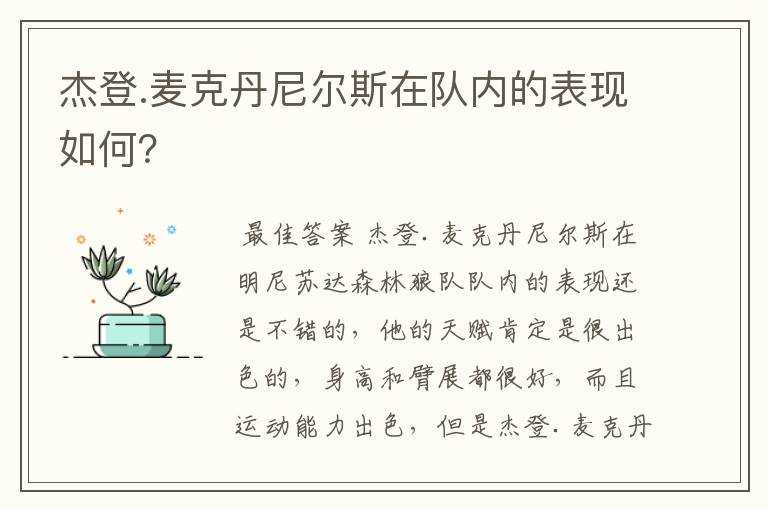 杰登.麦克丹尼尔斯在队内的表现如何?