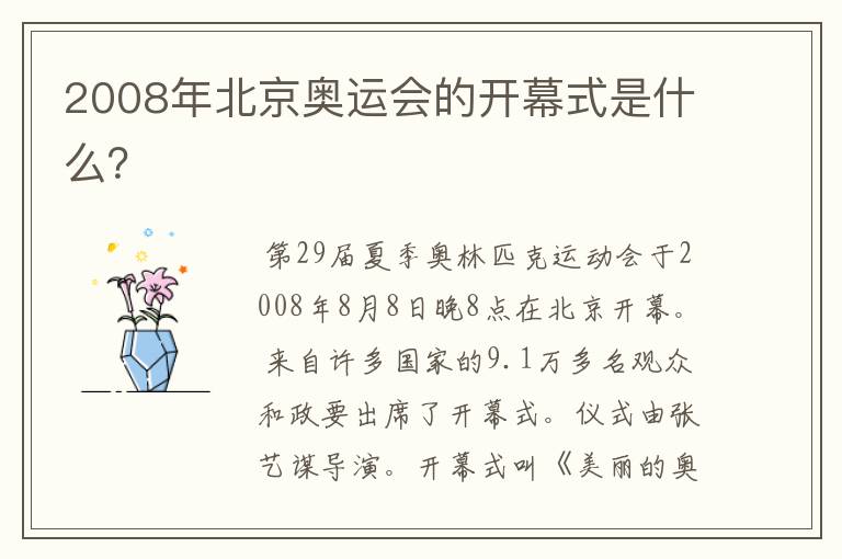 2008年北京奥运会的开幕式是什么?