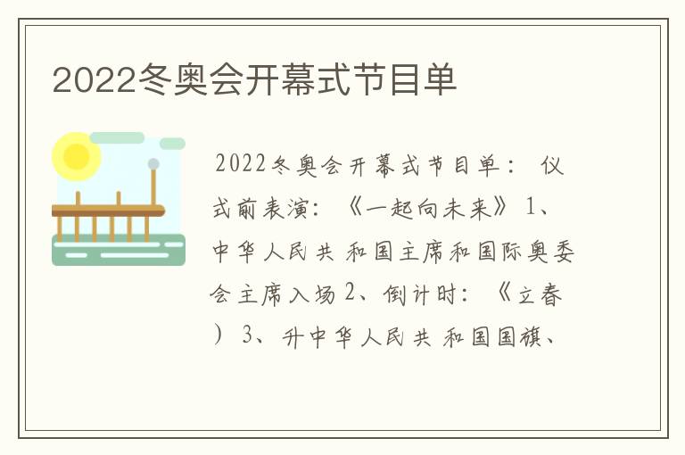 2022冬奥会开幕式节目单