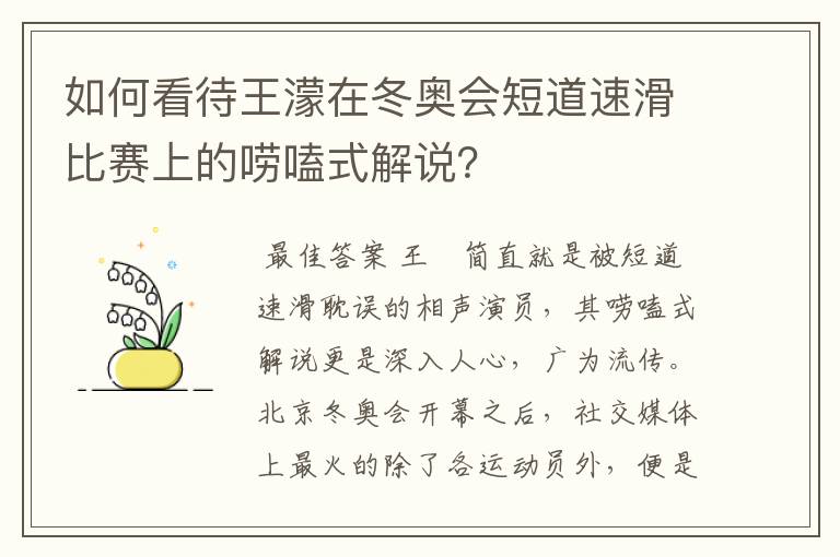 如何看待王濛在冬奥会短道速滑比赛上的唠嗑式解说?
