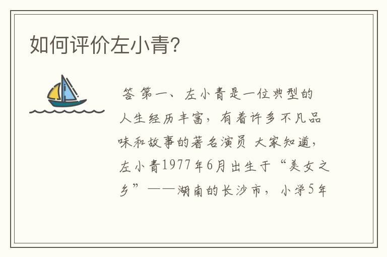 如何评价左小青?