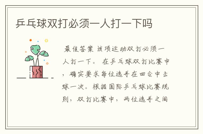 乒乓球双打必须一人打一下吗