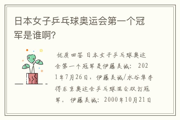 日本女子乒乓球奥运会第一个冠军是谁啊?