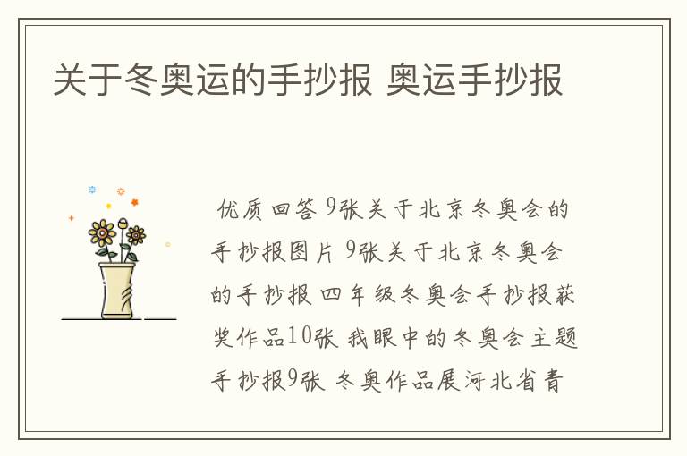 关于冬奥运的手抄报 奥运手抄报