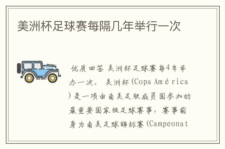 美洲杯足球赛每隔几年举行一次