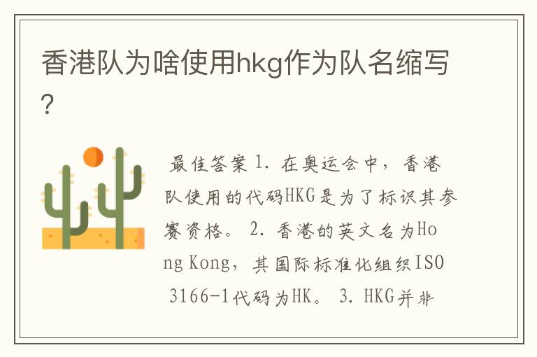 香港队为啥使用hkg作为队名缩写?