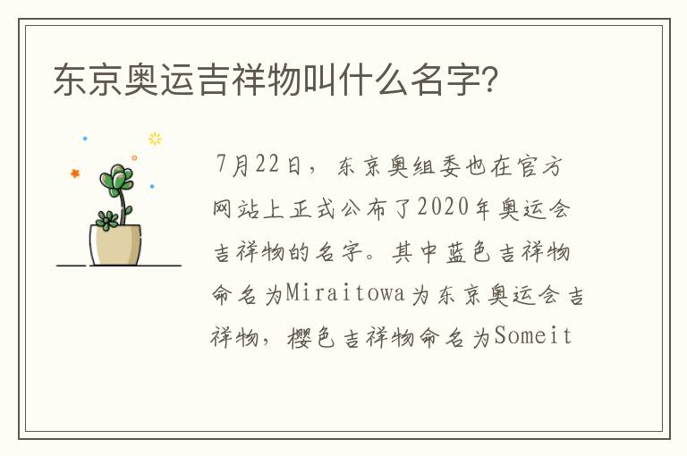 东京奥运吉祥物叫什么名字?