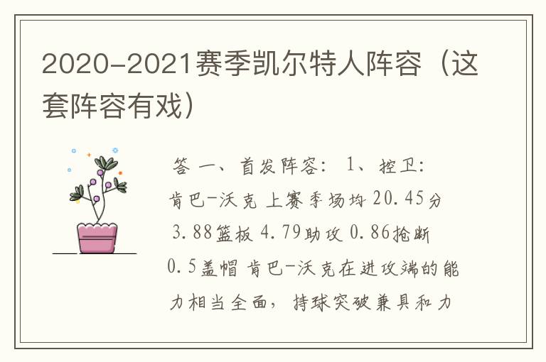 2020-2021赛季凯尔特人阵容(这套阵容有戏)