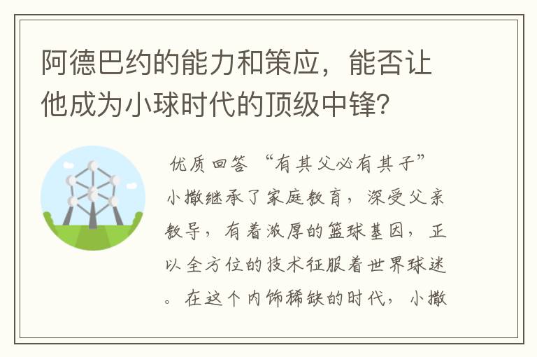阿德巴约的能力和策应,能否让他成为小球时代的顶级中锋?