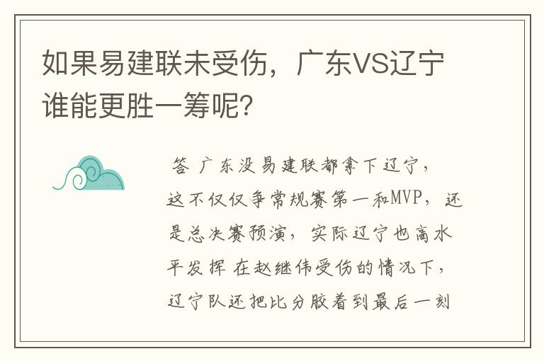 如果易建联未受伤,广东VS辽宁谁能更胜一筹呢?