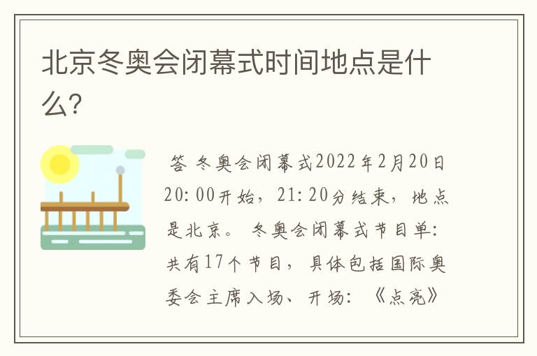 北京冬奥会闭幕式时间地点是什么?