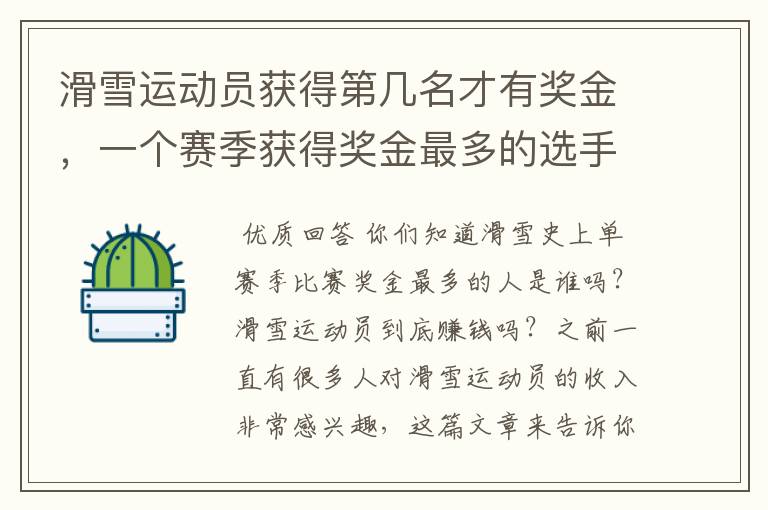 滑雪运动员获得第几名才有奖金,一个赛季获得奖金最多的选手是谁?