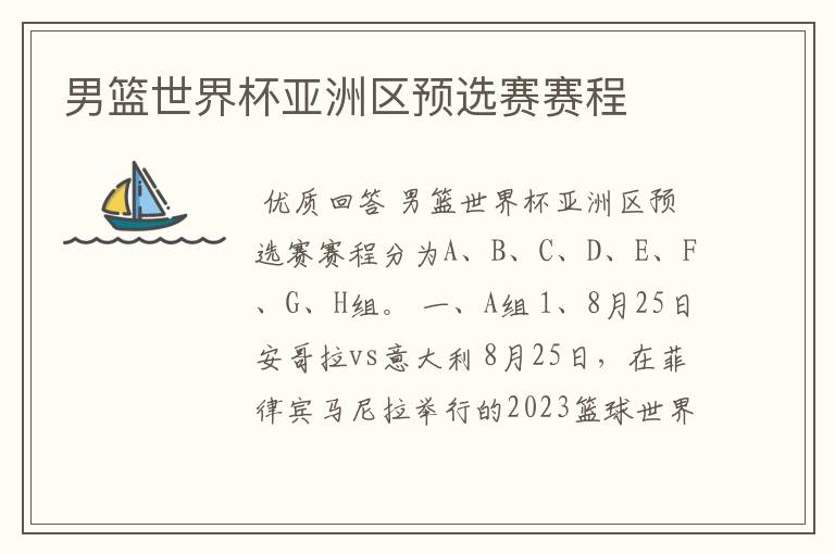 男篮世界杯亚洲区预选赛赛程