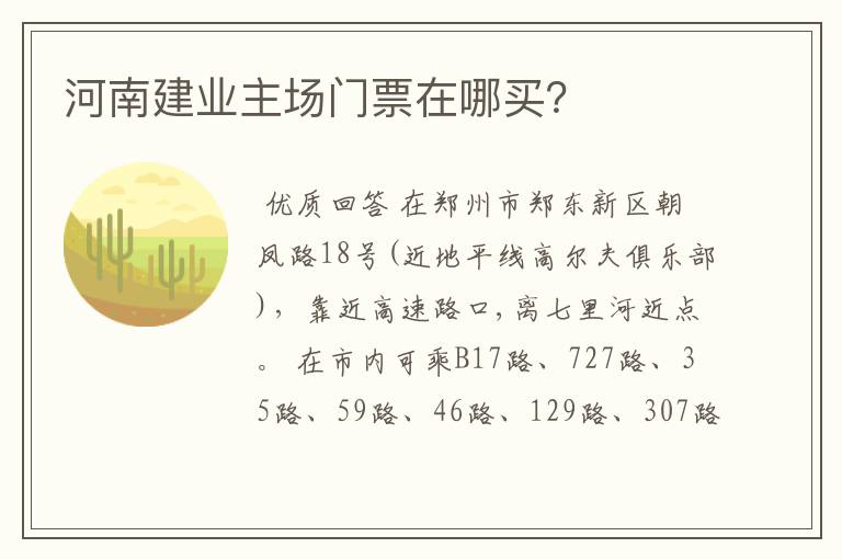 河南建业主场门票在哪买?