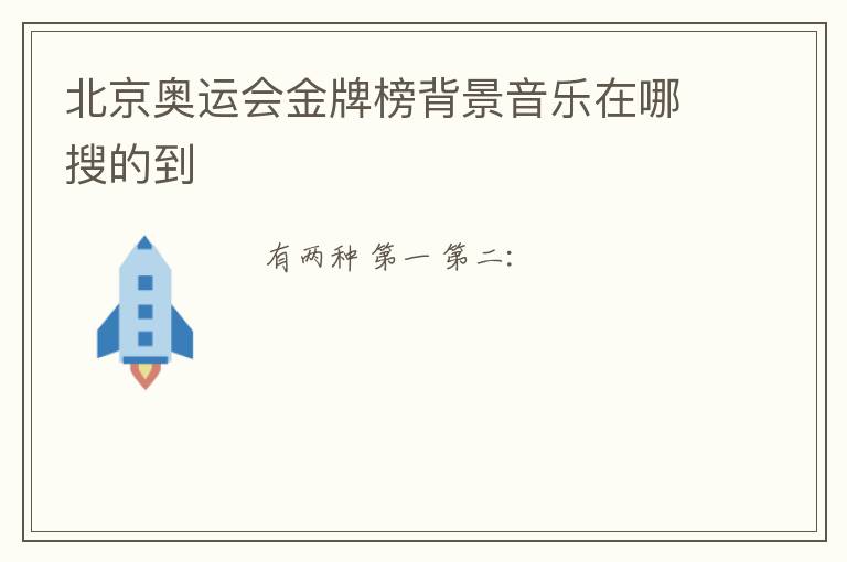 北京奥运会金牌榜背景音乐在哪搜的到