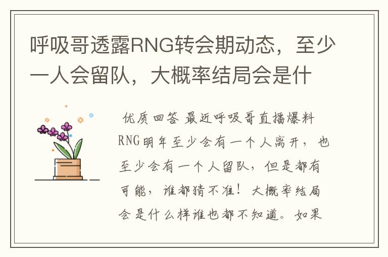 呼吸哥透露RNG转会期动态,至少一人会留队,大概率结局会是什么样?