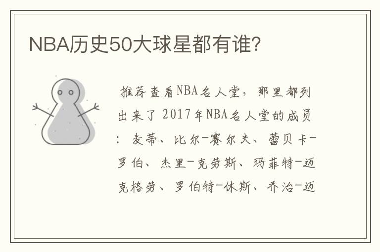 NBA历史50大球星都有谁?