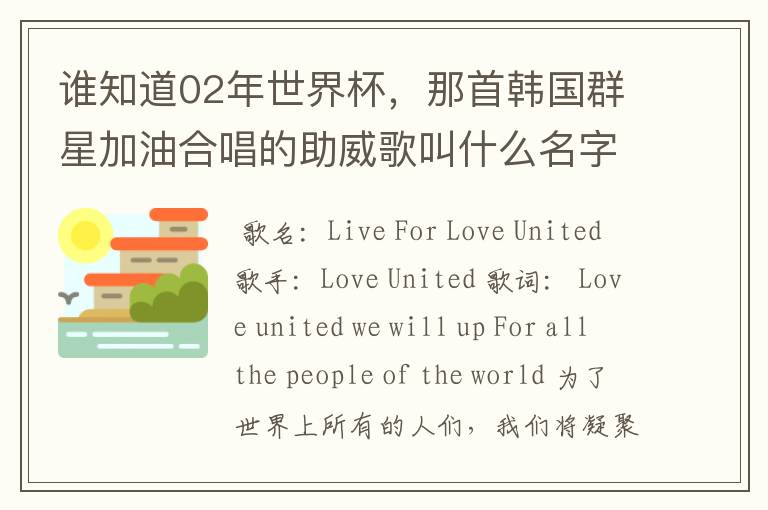 谁知道02年世界杯,那首韩国群星加油合唱的助威歌叫什么名字?