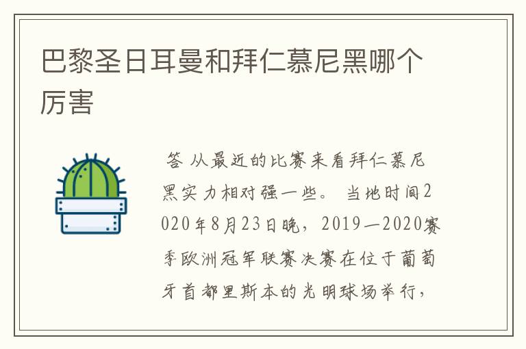 巴黎圣日耳曼和拜仁慕尼黑哪个厉害