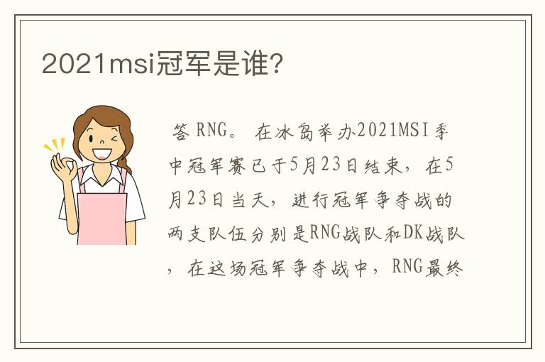 2021msi冠军是谁?