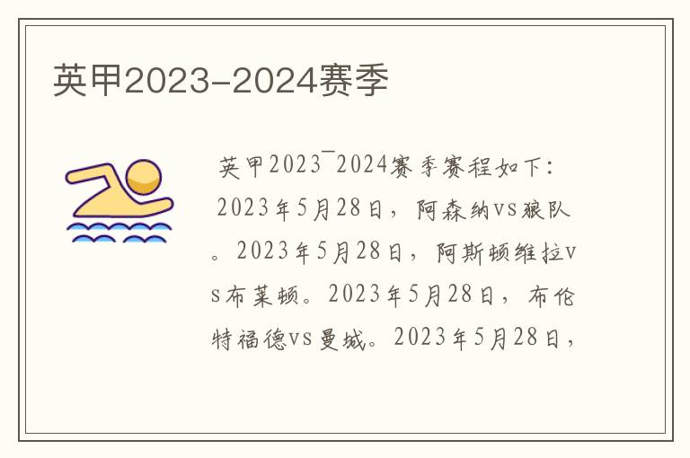 英甲2023-2024赛季