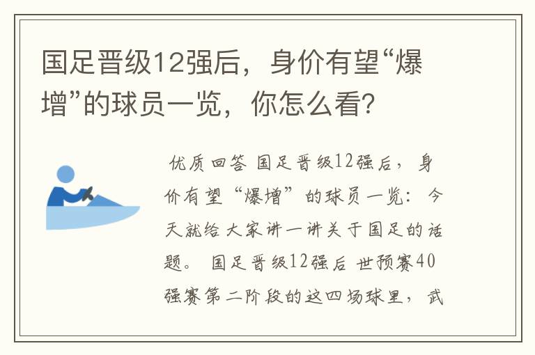 国足晋级12强后,身价有望“爆增”的球员一览,你怎么看?