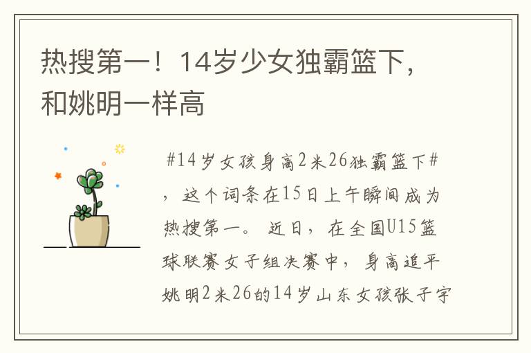 热搜第一!14岁少女独霸篮下,和姚明一样高