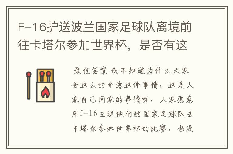 F-16护送波兰国家足球队离境前往卡塔尔参加世界杯,是否有这个必要?