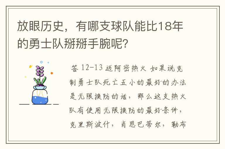 放眼历史,有哪支球队能比18年的勇士队掰掰手腕呢?