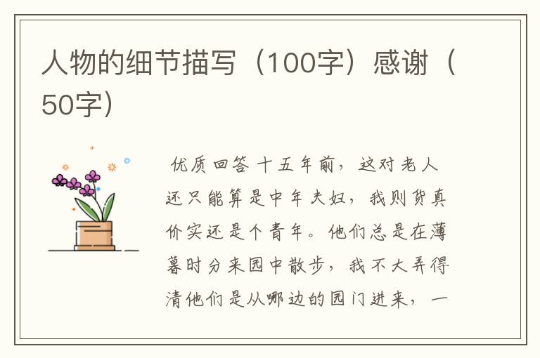 人物的细节描写(100字)感谢(50字)