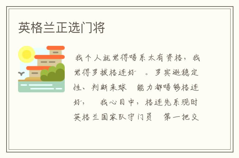 英格兰正选门将