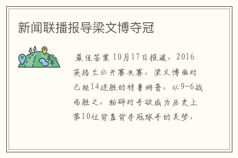 新闻联播报导梁文博夺冠
