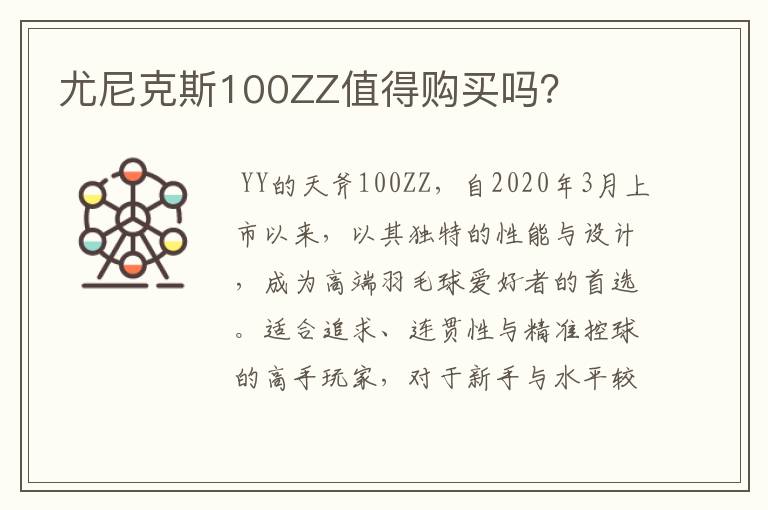 尤尼克斯100ZZ值得购买吗?